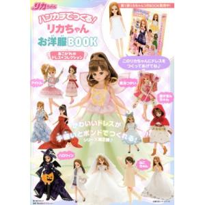 人形系[ハンカチでつくる！ リカちゃんお洋服BOOK あこがれのドレス