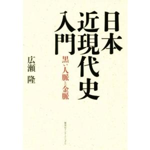 日本近現代史入門 黒い人脈と金脈/広瀬隆(著者)