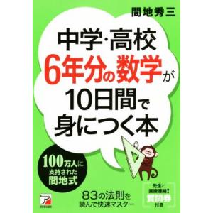 中学・高校６年分の数学が１０日間で身につく本／間地秀三(著者)