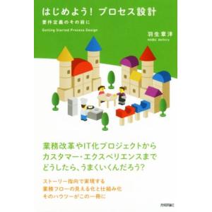 はじめよう！プロセス設計 要件定義のその前に/羽生章洋(著者)