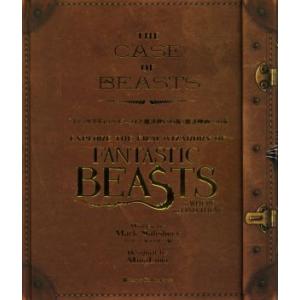 『ファンタスティックビーストと魔法使いの旅』魔法映画への旅/マーク・ソールズベリー(編者),松宮寿美...