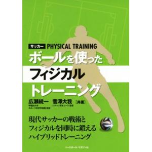 サッカー ボールを使ったフィジカルトレーニング 現代サッカーの戦術とフィジカルを同時に鍛えるハイブリ...