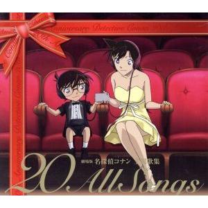劇場版 名探偵コナン 主題歌集 20 All Songs（通常盤） [CD