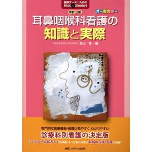 耳鼻咽喉科看護の知識と実際 改訂第3版 オールカラー 臨床ナースのためのBasic &amp; Standa...
