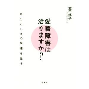 愛着障害は治りますか？ 自分らしさの発達を促す/愛甲修子(著者)
