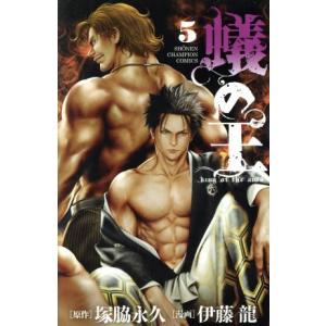 蟻の王(5) 少年チャンピオンC/伊藤龍(著者),塚脇永久