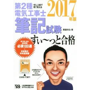 ぜんぶ絵で見て覚える 第2種電気工事士筆記試験 すい〜っと合格(2017年版)/藤瀧和弘(著者)