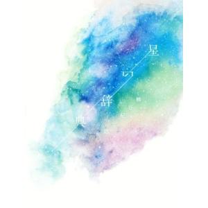 星の辞典/柳谷杞一郎(著者)