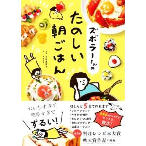 ズボラーさんのたのしい朝ごはん/大野正人(著者),小田真規子