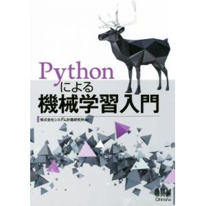 Pythonによる機械学習入門/株式会社システム計画研究所(編者)