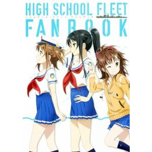 ハイスクール・フリート ファンブック/KADOKAWA