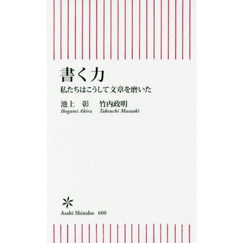 書く力 私たちはこうして文章を磨いた 朝日新書/池上彰(著者),竹内政明(著者)