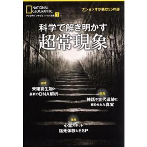 科学で解き明かす超常現象 ナショジオが挑む55の謎 日経BPムック ナショナルジオグラフィック別冊1...