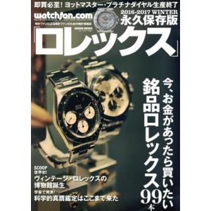 Watchfan．com 永久保存版ロレックス 今 お金があったら買いたい銘品ロレックス99本 G