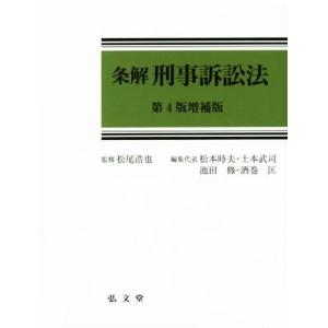 条解　刑事訴訟法　第４版増補版／松本時夫(編者),土本武司(編者),池田修(編者),酒巻匡(編者),松尾浩也｜bookoffonline2