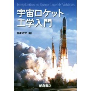 宇宙ロケット工学入門／宮澤政文(著者)