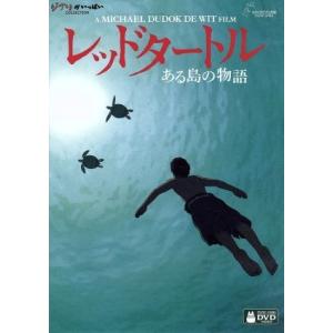 レッドタートル　ある島の物語／マイケル・デュドク・ドゥ・ヴィット（原作、監督、脚本）,ローラン・ペレ...