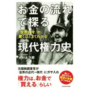 お金の流れで探る現代権力史 「世界の今」が驚くほどよくわかる/大村大次郎(著者)