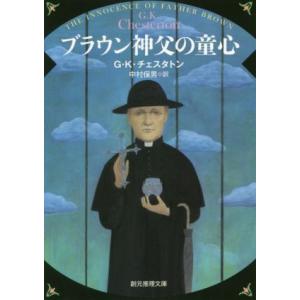 ブラウン神父の童心 新版 創元推理文庫/G.K.チェスタトン(著者),中村保男(訳者)