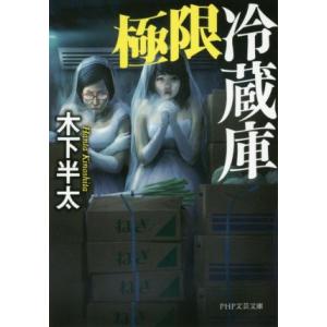 極限冷蔵庫 PHP文芸文庫/木下半太(著者)