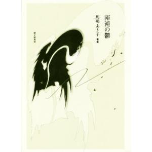 渾沌の鬱 馬場あき子歌集 新かりん百番/馬場あき子(著者)