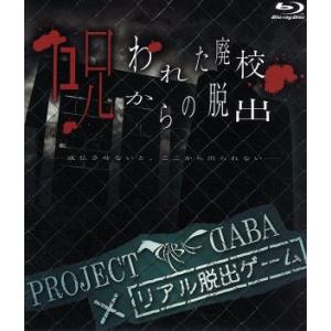 PROJECT DABA×リアル脱出ゲーム 呪われた廃校からの脱出-成仏させないと、ここから出られな...
