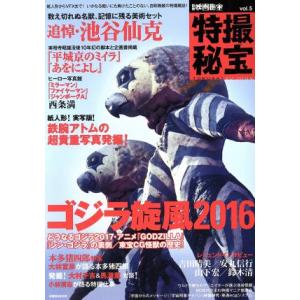 別冊映画秘宝 特撮秘宝(vol.5) ゴジラ旋風2016 洋泉社MOOK/洋泉社