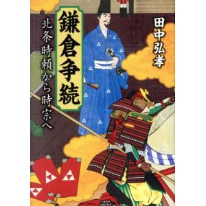 鎌倉争続 北条時頼から時宗へ／田中弘孝(著者)