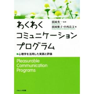 わくわくコミュニケーションプログラム 心理学を活用した実践と評価／廣岡雅子(編者),中西良文(編者)...