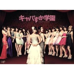 キャバすか学園　ＤＶＤ−ＢＯＸ／宮脇咲良（ＨＫＴ４８／ＡＫＢ４８）,松井珠理奈,横山由依,秋元康（原...