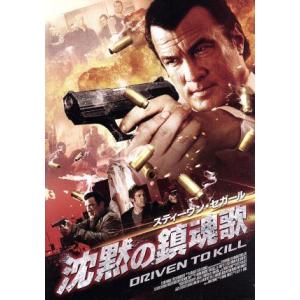 沈黙の鎮魂歌／スティーブン・セガール（出演、製作総指揮）,ドミトリー・チェポヴェツスキー,イゴール・...