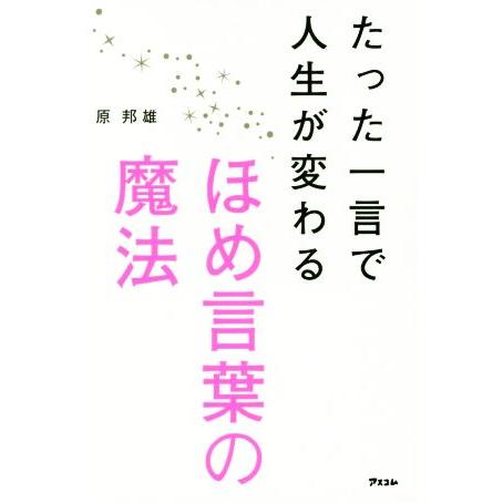 たった一言で人生が変わるほめ言葉の魔法/原邦雄(著者)