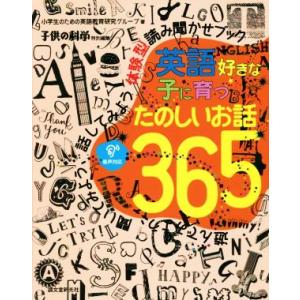 英語好きな子に育つたのしいお話365 遊んでみよう、聞いてみよう、話してみよう体験型読み聞かせブック...