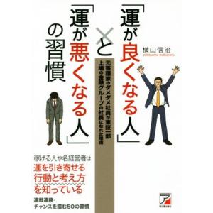 「運が良くなる人」と「運が悪くなる人」の習慣 Asuka business &amp; language b...