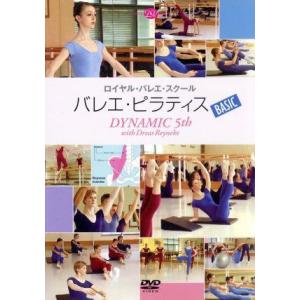 バレエ・ピラティス BASIC ロイヤル・バレエ・スクール/ドレアス・レイネケ(指導)