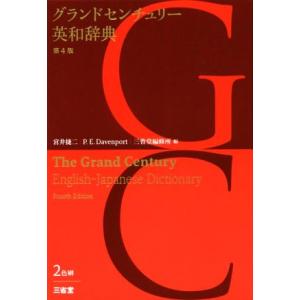 グランドセンチュリー英和辞典 第4版/宮井捷二(編者),P.E.Davenport(編者)