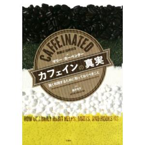 カフェインの真実 賢く利用するために知っておくべきこと／マリー・カーペンター(著者),黒沢令子(訳者...