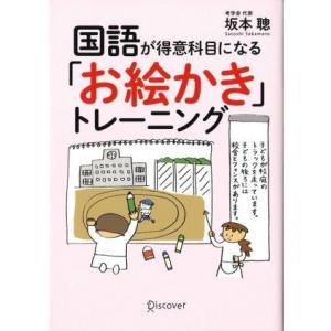 国語が得意科目になる「お絵かき」トレーニング／坂本聰【著】