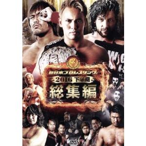 新日本プロレス総集編２０１６＜下半期＞／（格闘技）