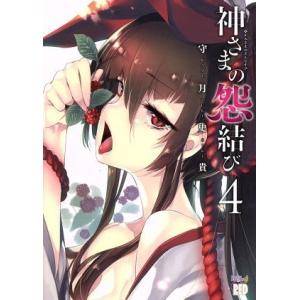 神さまの怨結び(4) チャンピオンREDC/守月史貴(著者)