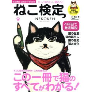 ねこ検定 ねこ検定公式ガイドBOOK 廣済堂ベストムック346号/神保町にゃんこ堂,清水満