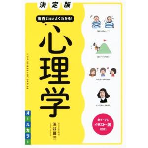 面白いほどよくわかる！心理学　決定版 オールカラー