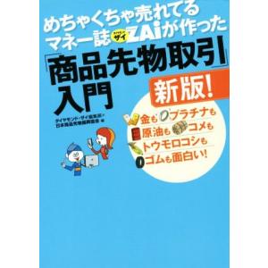 めちゃくちゃ売れてるマネー誌ZAiが作った「商品先物取引」入門 新版！ 金もプラチナも原油もコメもト...