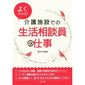 よくわかる!介護施設での生活相談員の仕事/田中大...の商品画像