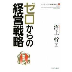 ゼロからの経営戦略 シリーズ・ケースで読み解く経営学１／沼上幹(著者)