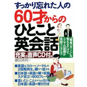 すっかり忘れた人の60才からのひとこと英会話/藤田英時(著者)