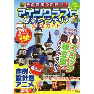 そのままつむだけ！マインクラフト建築&amp;インテリア完全ガイド レッドストーンも分解図でよくわかる！/P...