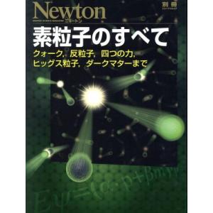 素粒子のすべて クォ−ク，反粒子，四つの力，ヒッグス粒子，ダークマターまで ニュートン別冊　ニュート...