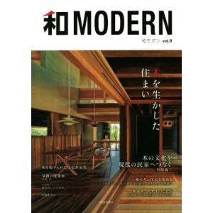 和MODERN(vol.9) 木を生かした住まい/新建新聞社