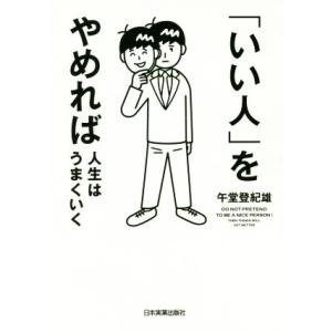 「いい人」をやめれば人生はうまくいく/午堂登紀雄(著者)